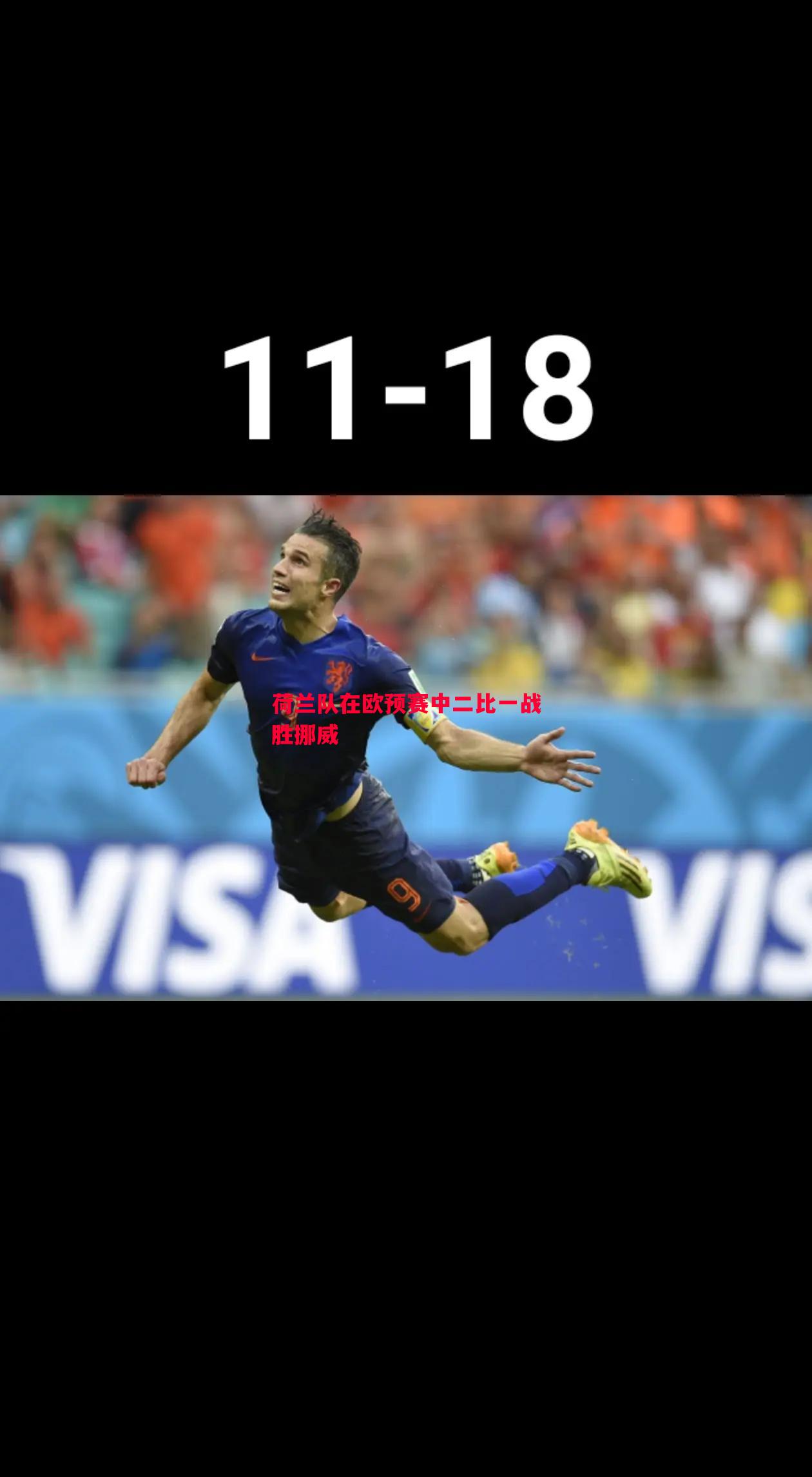 荷兰队在欧预赛中二比一战胜挪威 荷兰队在欧预赛中二比一战胜挪威