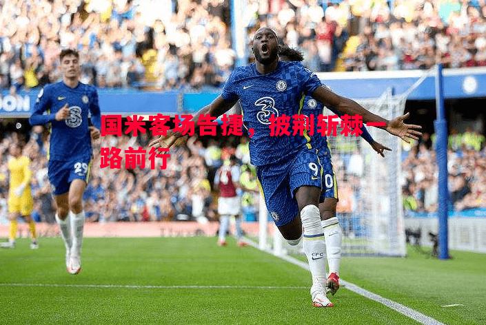 国米客场告捷,披荆斩棘一路前行 国米客场告捷,披荆斩棘一路前行