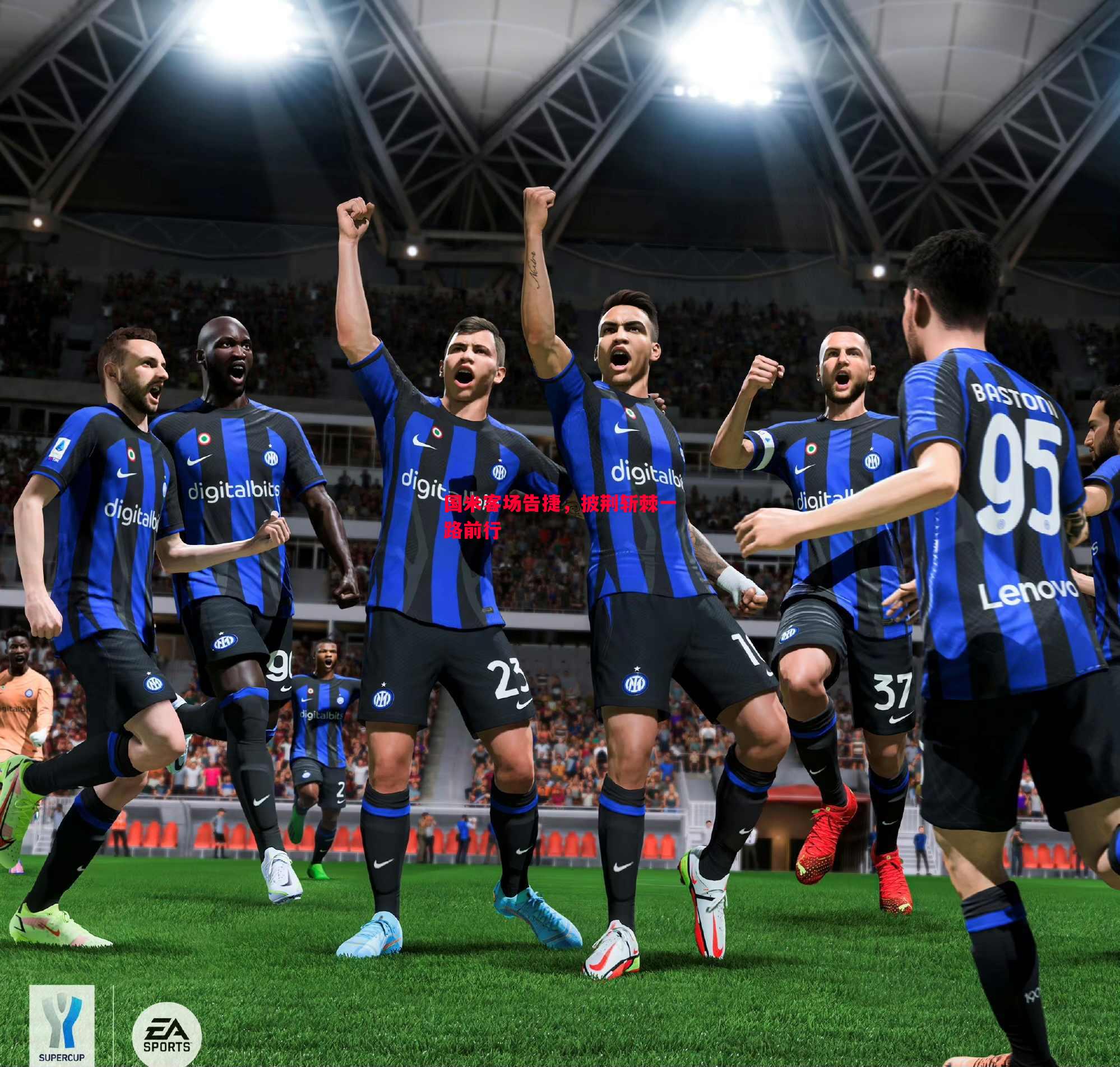 国米客场告捷,披荆斩棘一路前行 国米客场告捷,披荆斩棘一路前行