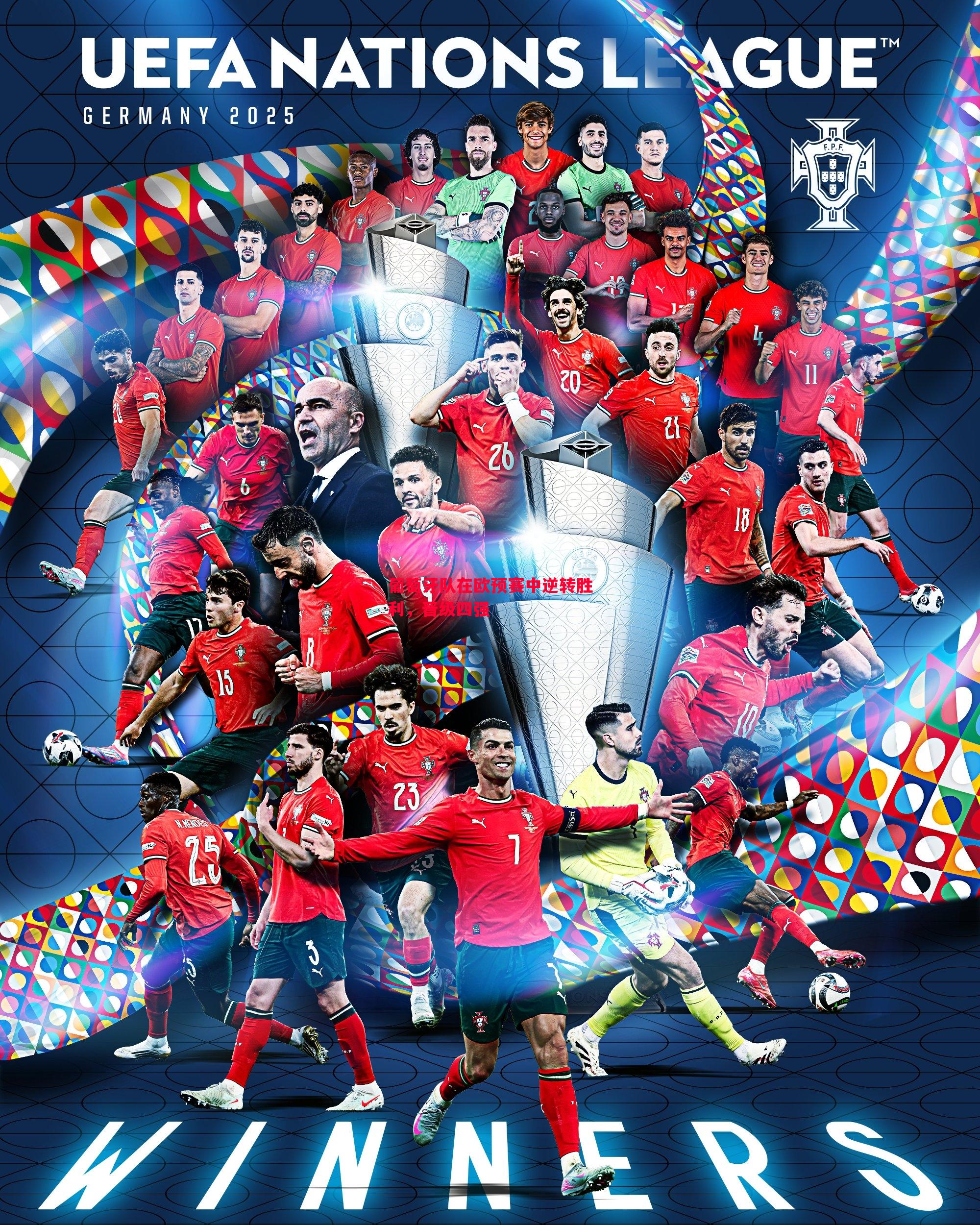 葡萄牙队在欧预赛中逆转胜利,晋级四强 葡萄牙队在欧预赛中逆转胜利,晋级四强