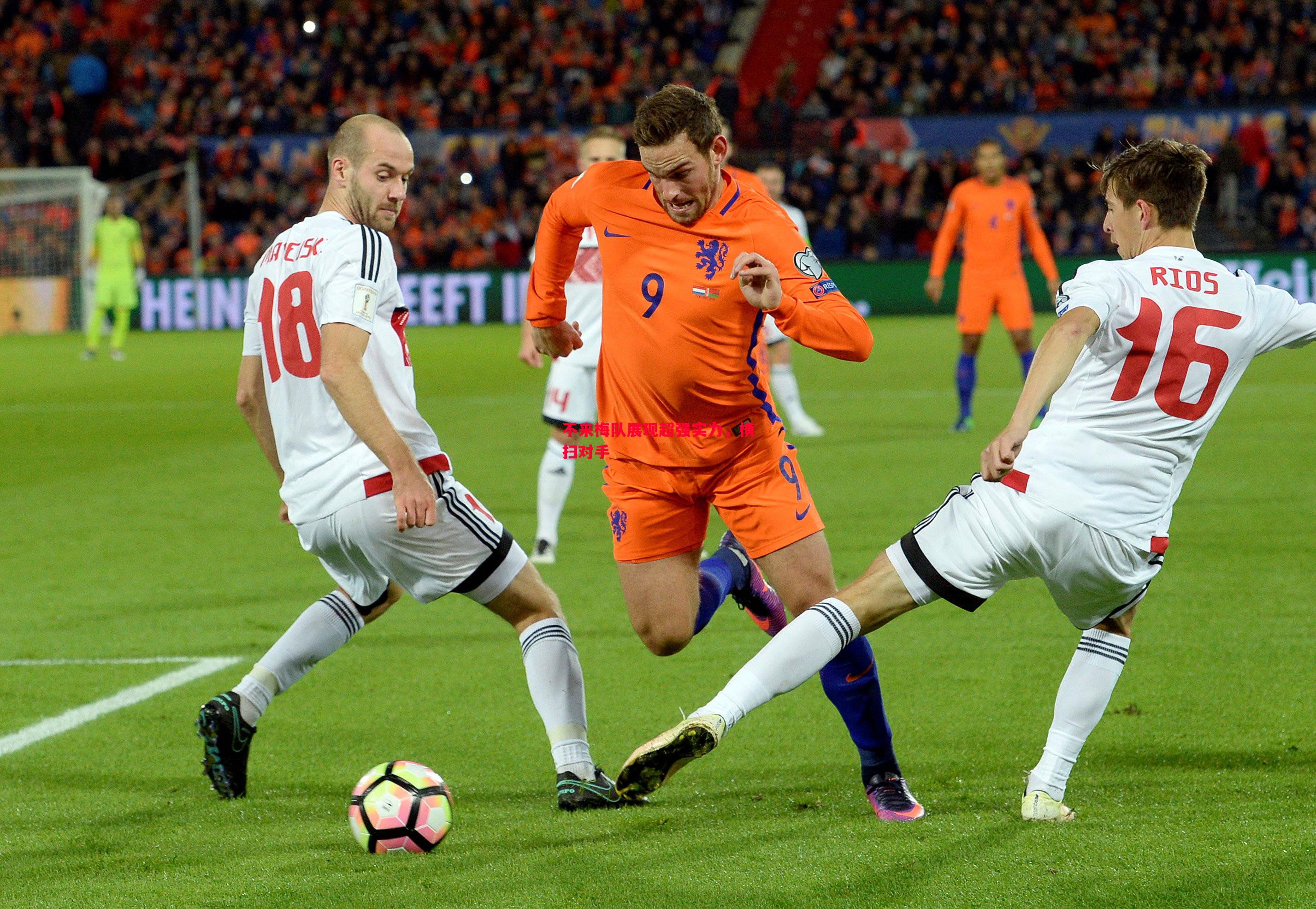 不来梅队展现超强实力,横扫对手 不来梅队展现超强实力,横扫对手