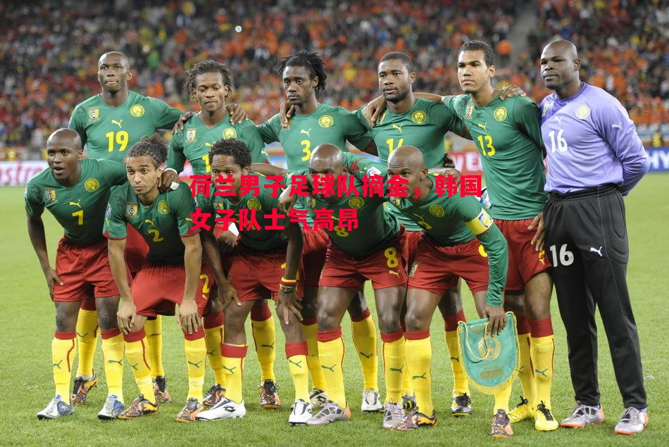 荷兰男子足球队摘金,韩国女子队士气高昂 荷兰男子足球队摘金,韩国女子队士气高昂