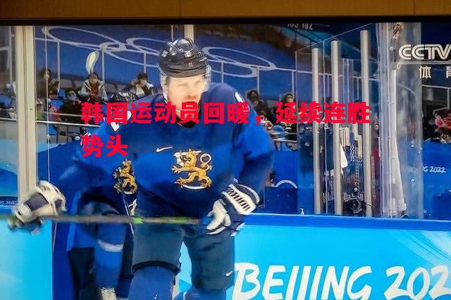 韩国运动员回暖,延续连胜势头 韩国运动员回暖,延续连胜势头