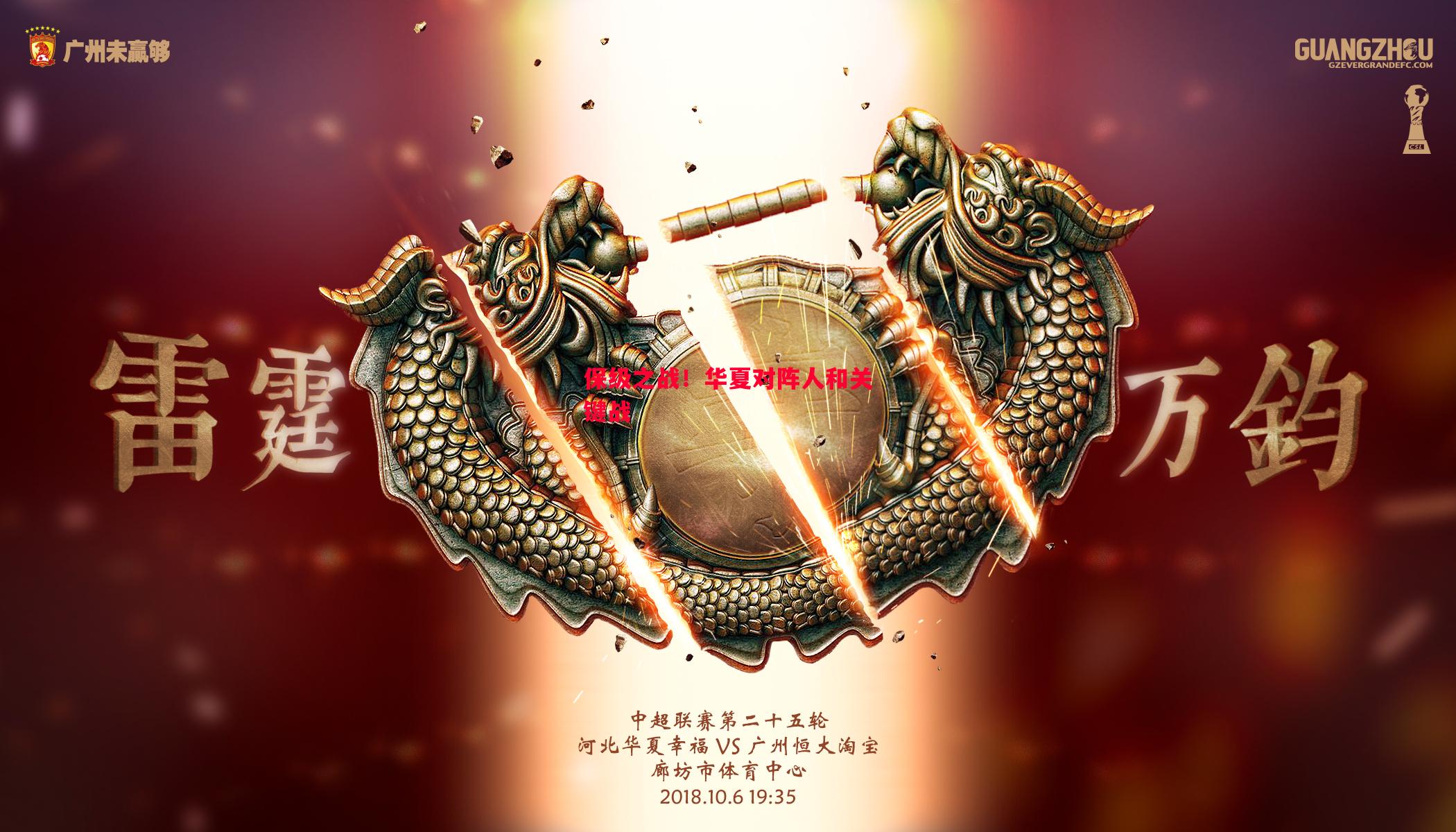 保级之战!华夏对阵人和关键战 保级之战!华夏对阵人和关键战