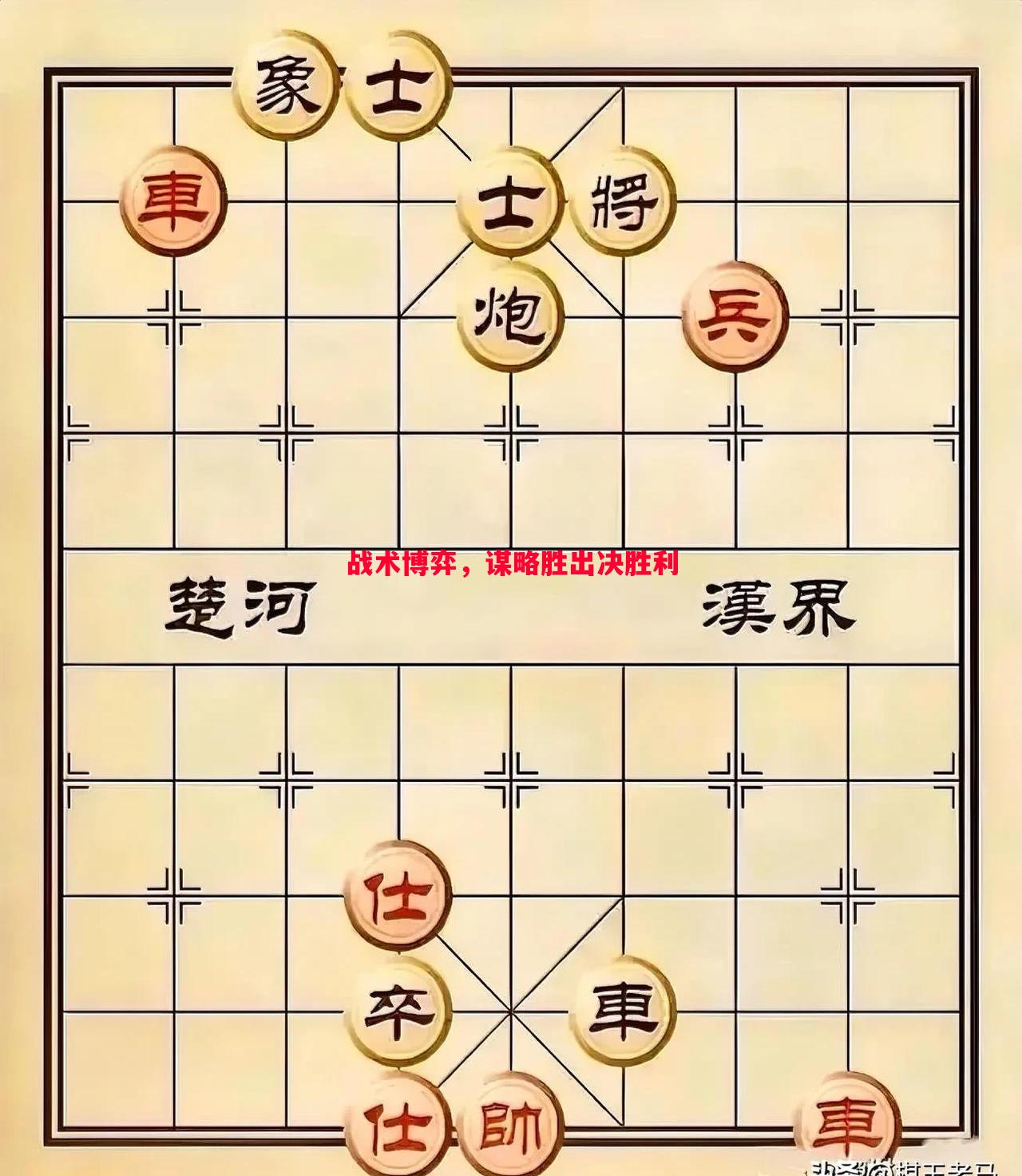 战术博弈,谋略胜出决胜利 战术博弈,谋略胜出决胜利