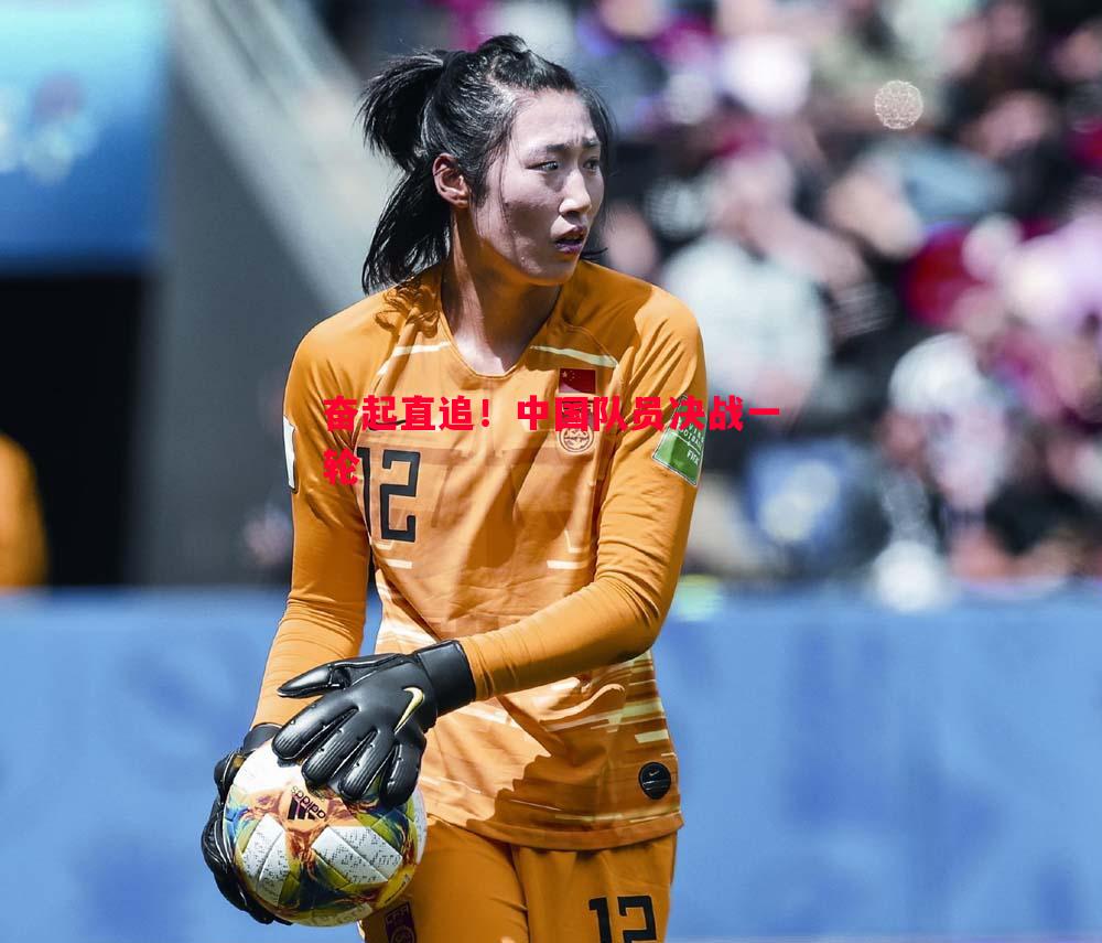 奋起直追!中国队员决战一轮 奋起直追!中国队员决战一轮