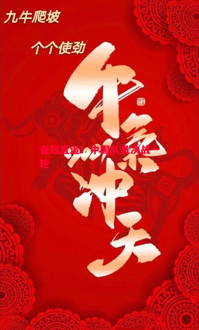 奋起直追!中国队员决战一轮 奋起直追!中国队员决战一轮