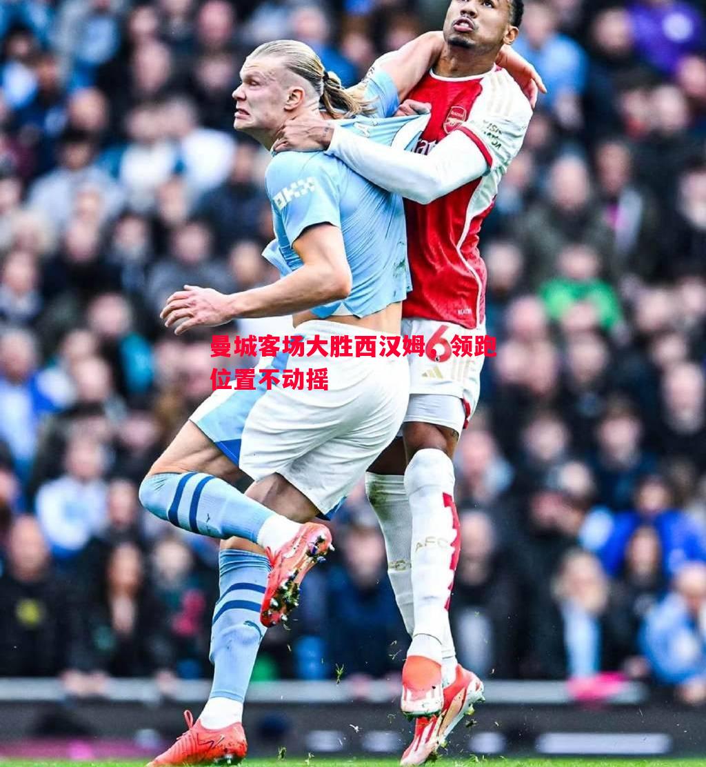 曼城客场大胜西汉姆,领跑位置不动摇 曼城客场大胜西汉姆,领跑位置不动摇
