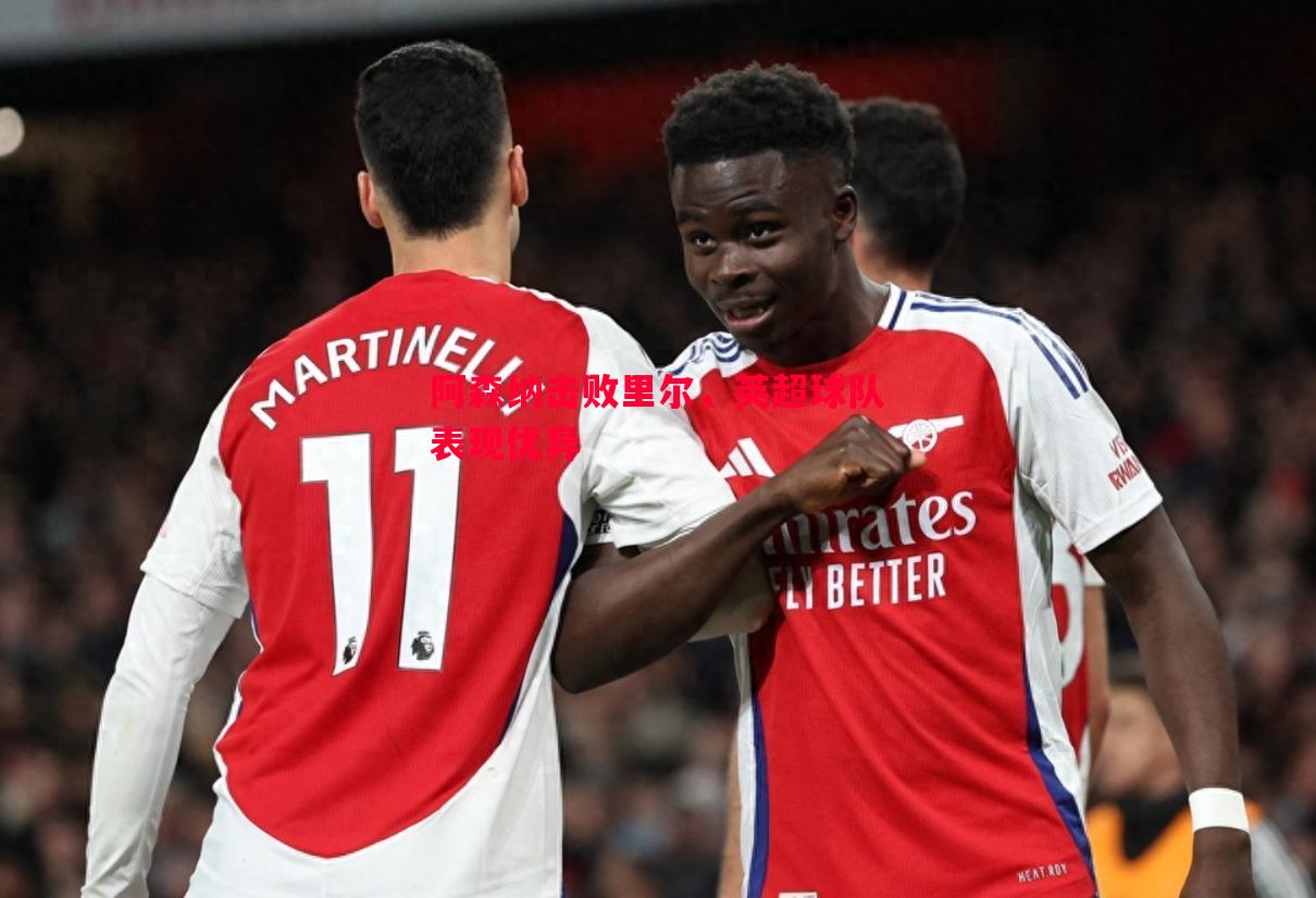 阿森纳击败里尔,英超球队表现优异 阿森纳击败里尔,英超球队表现优异