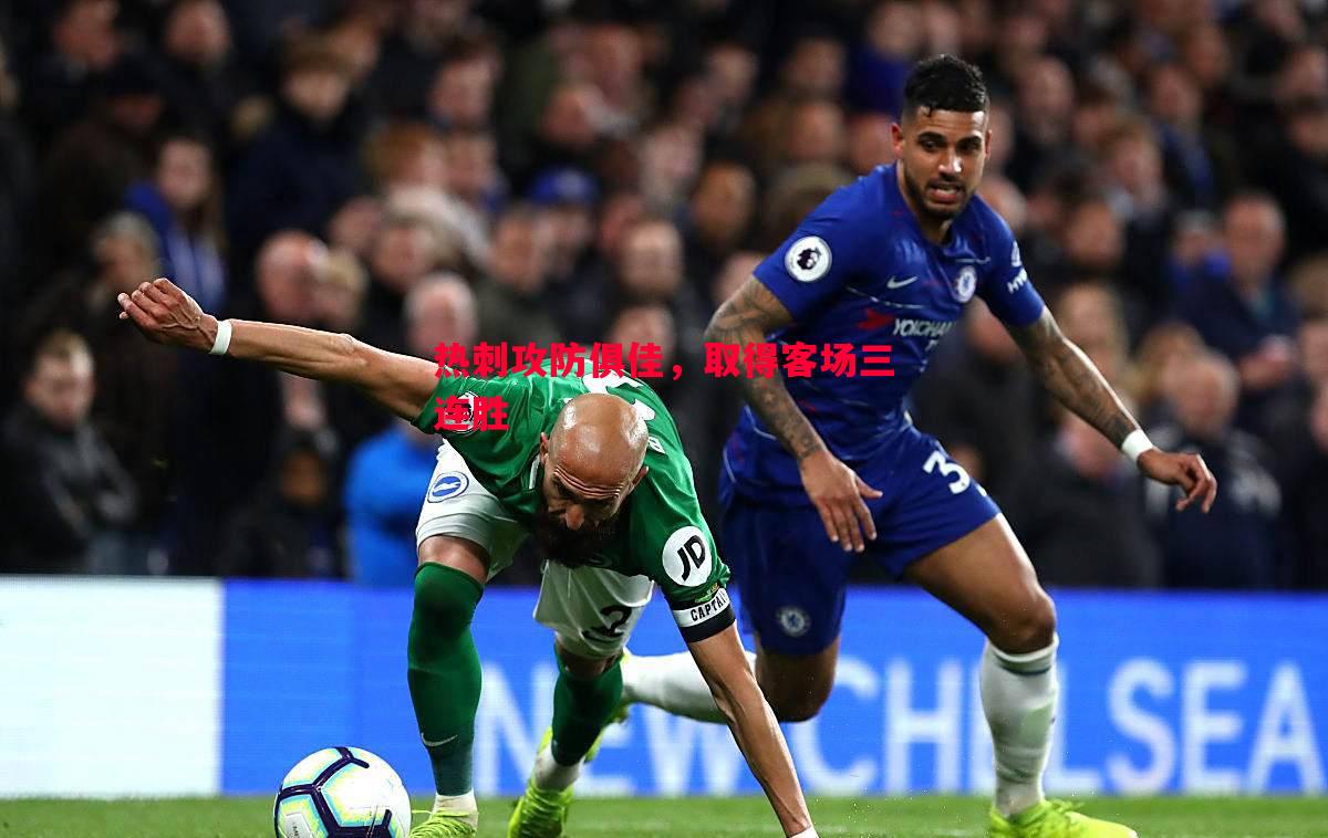 热刺攻防俱佳,取得客场三连胜 热刺攻防俱佳,取得客场三连胜