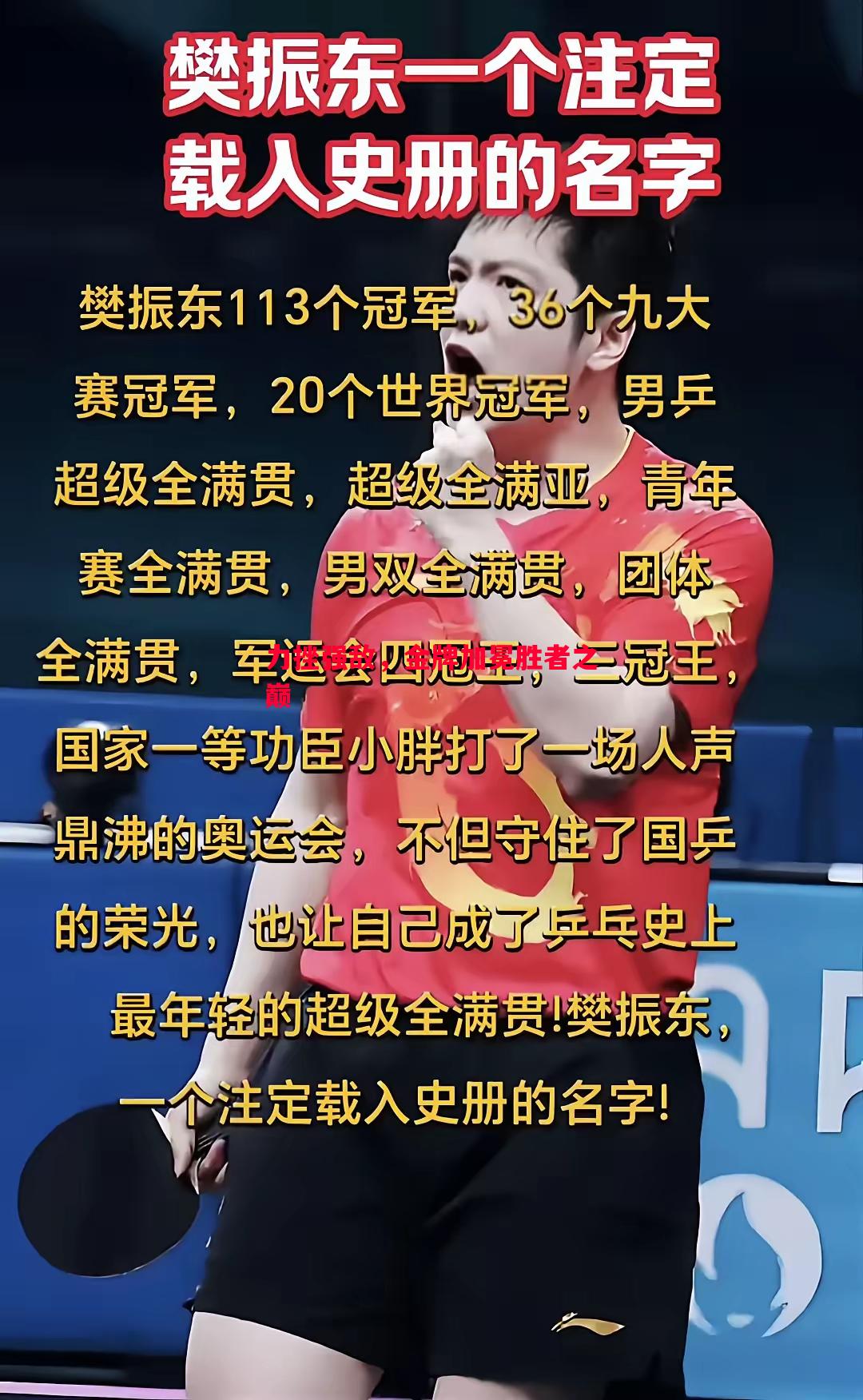 力挫强敌,金牌加冕胜者之巅 力挫强敌,金牌加冕胜者之巅