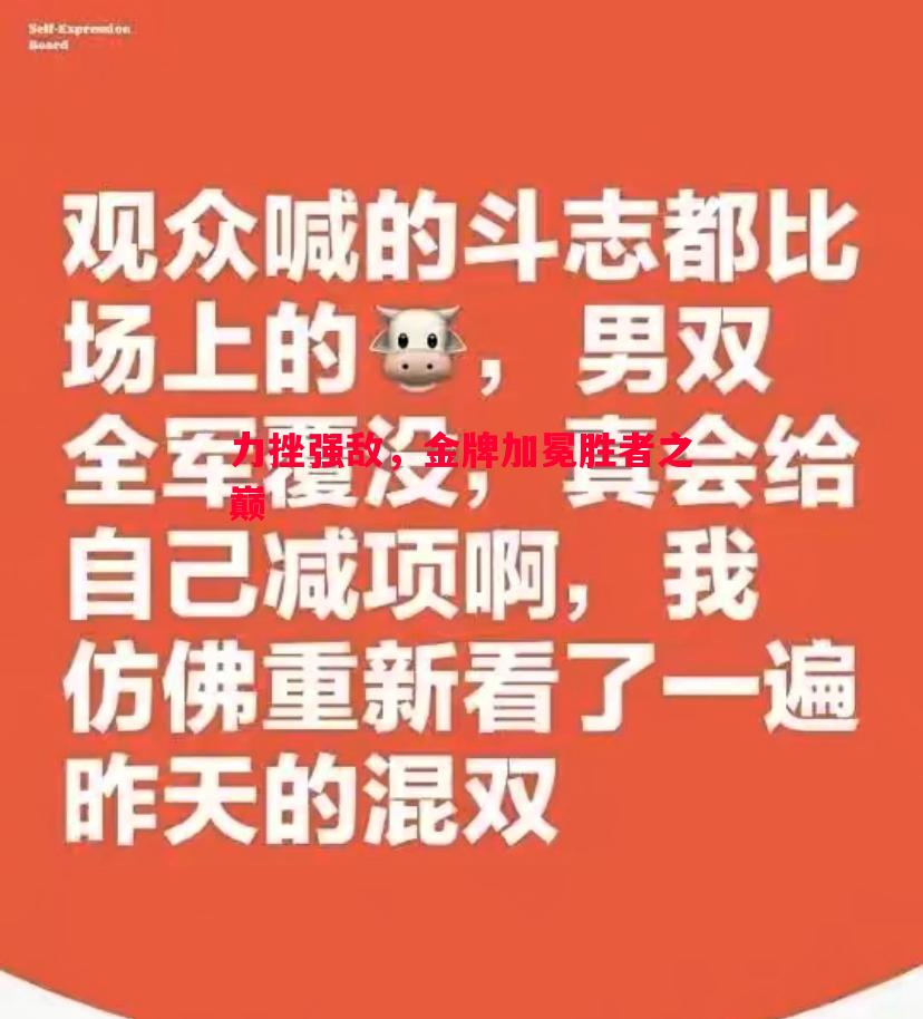 力挫强敌,金牌加冕胜者之巅 力挫强敌,金牌加冕胜者之巅