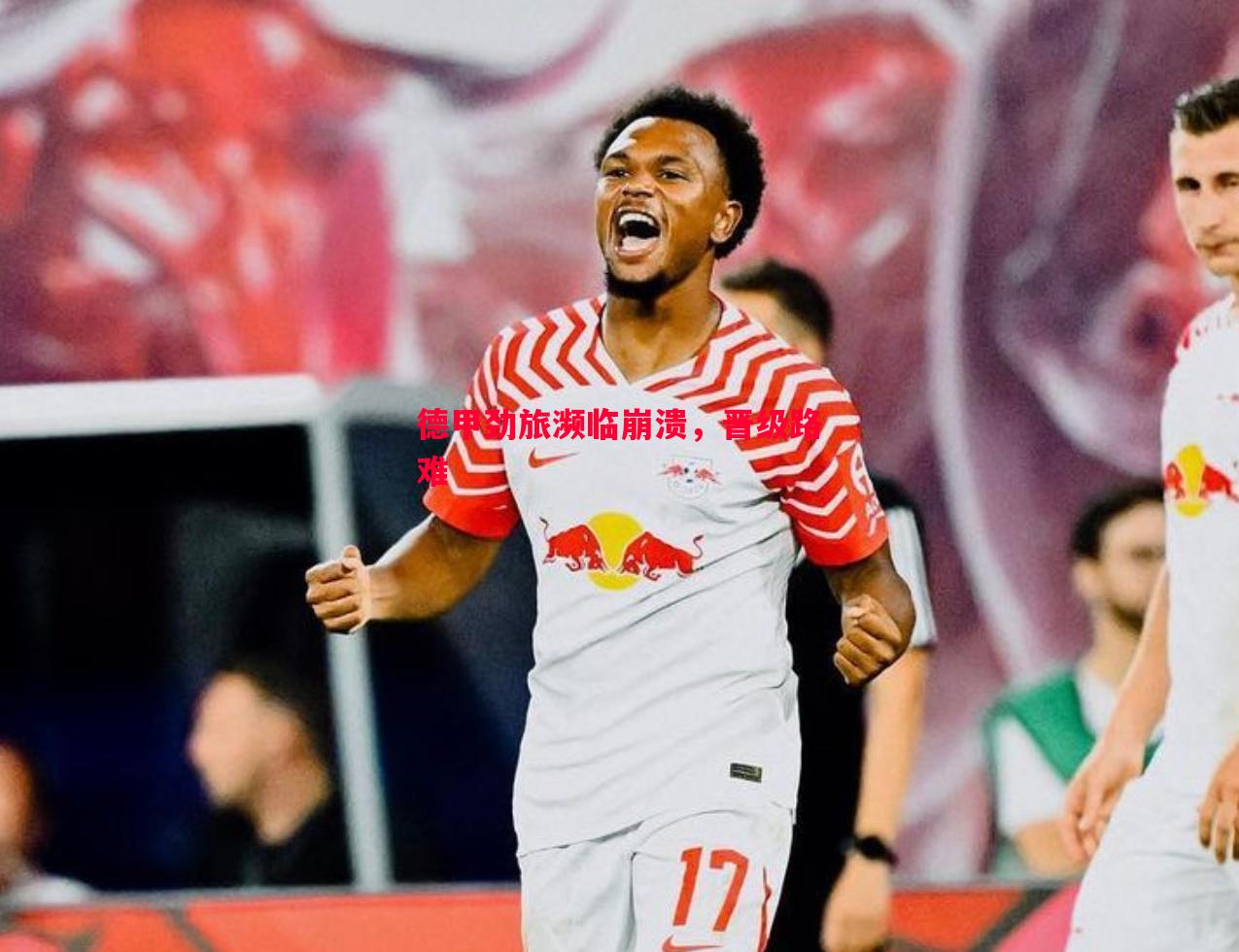 德甲劲旅濒临崩溃,晋级路难 德甲劲旅濒临崩溃,晋级路难