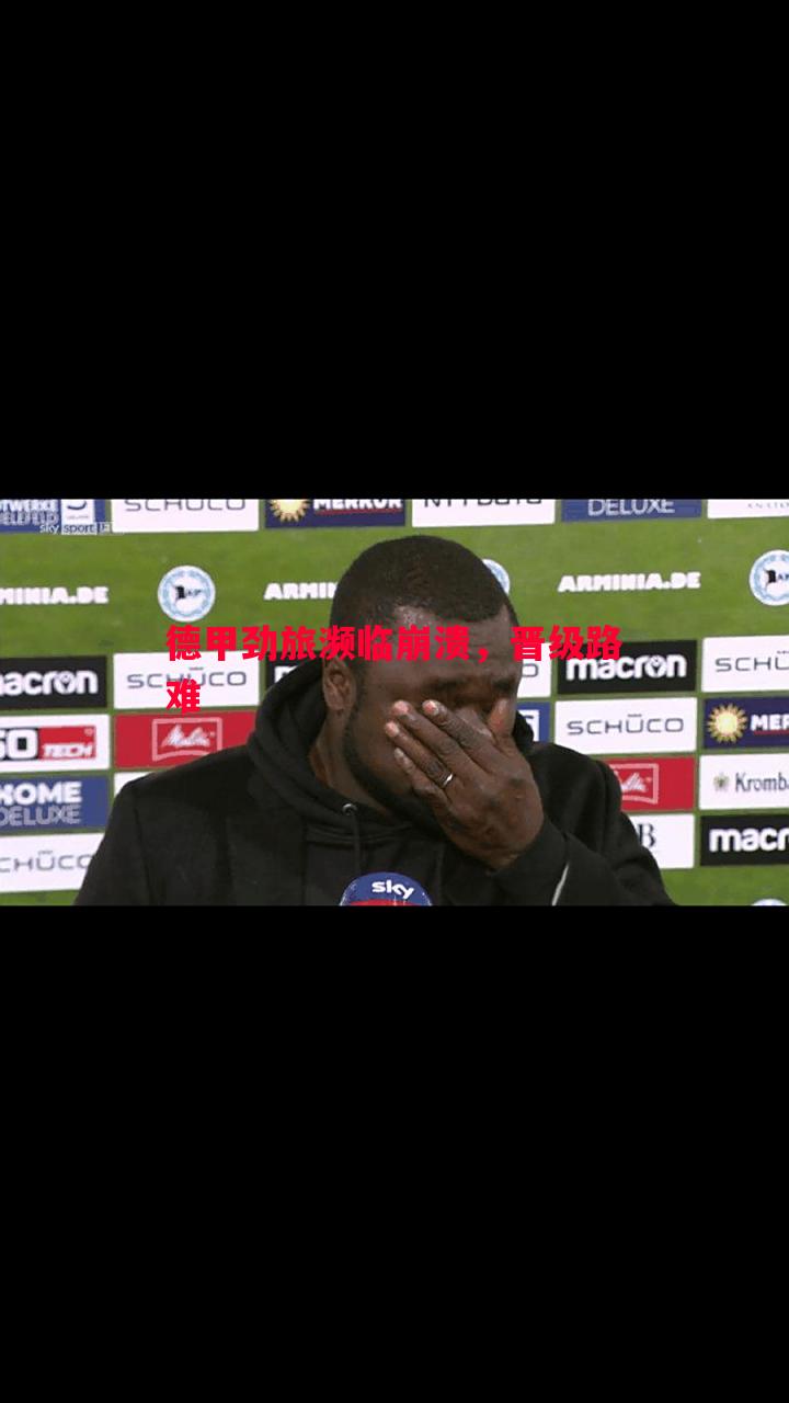 德甲劲旅濒临崩溃,晋级路难 德甲劲旅濒临崩溃,晋级路难