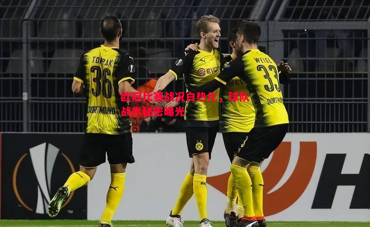 欧冠比赛战况白热化,球队战术秘密曝光 欧冠比赛战况白热化,球队战术秘密曝光