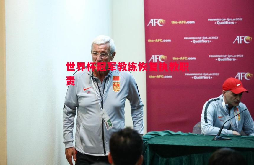 悟空体育官方网站-世界杯冠军教练恢复执教职责