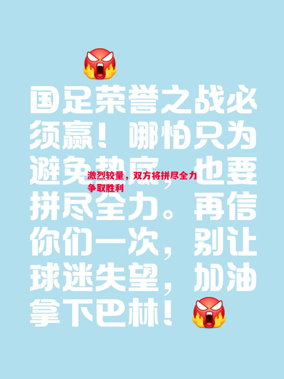 激烈较量,双方将拼尽全力争取胜利 激烈较量,双方将拼尽全力争取胜利