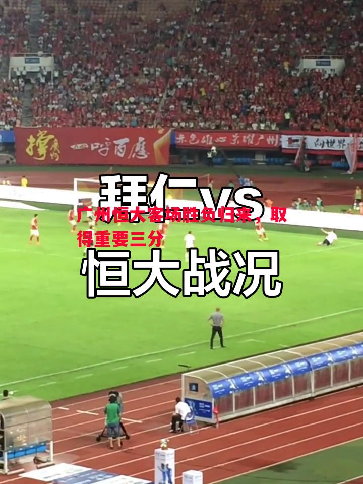 广州恒大客场胜负归来,取得重要三分 广州恒大客场胜负归来,取得重要三分