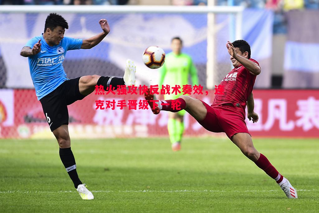 热火强攻快反战术奏效,连克对手晋级下一轮 热火强攻快反战术奏效,连克对手晋级下一轮