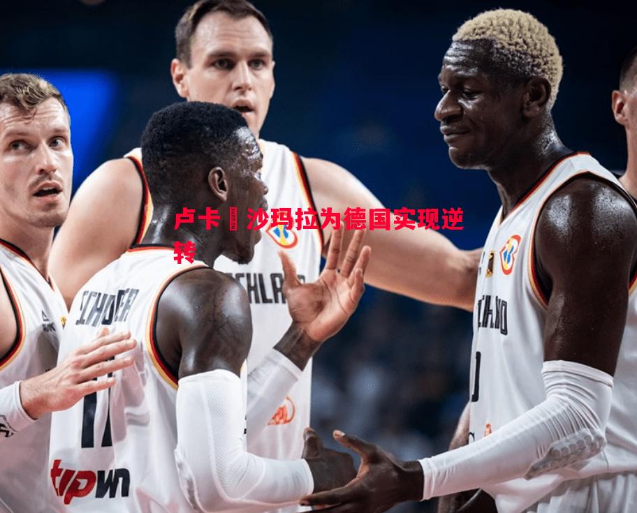 卢卡•沙玛拉为德国实现逆转 卢卡•沙玛拉为德国实现逆转