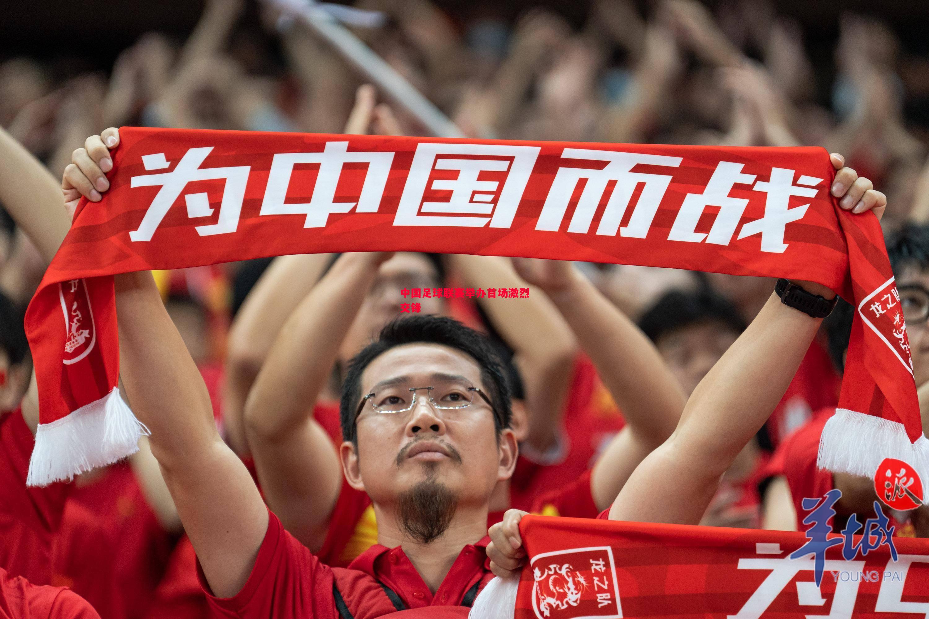 中国足球联赛举办首场激烈交锋 中国足球联赛举办首场激烈交锋