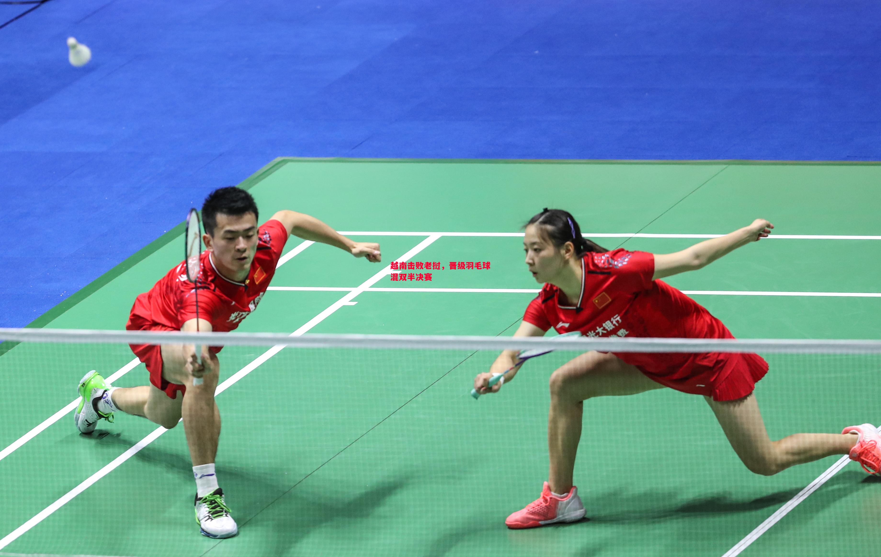 越南击败老挝,晋级羽毛球混双半决赛 越南击败老挝,晋级羽毛球混双半决赛