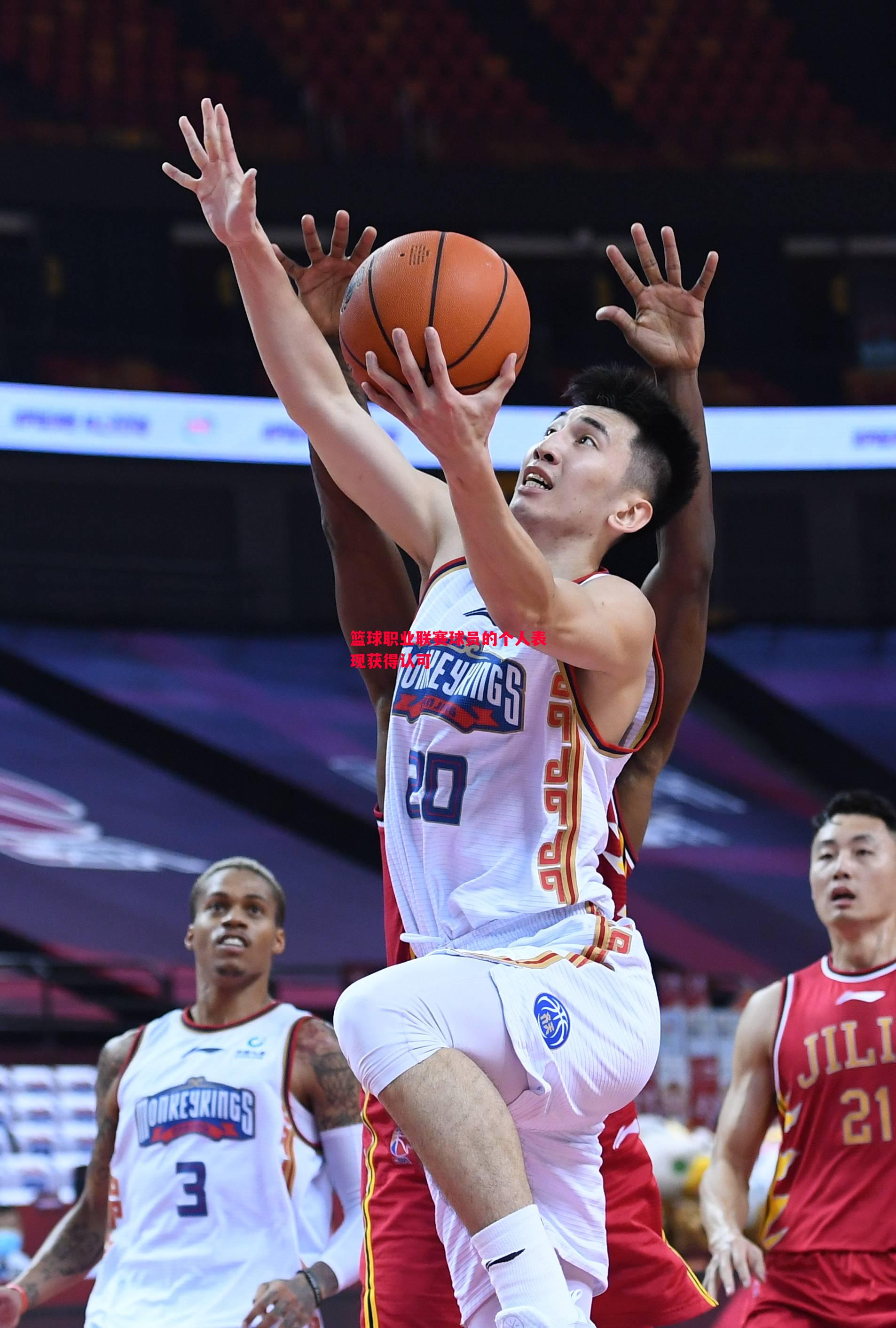 篮球职业联赛球员的个人表现获得认可 篮球职业联赛球员的个人表现获得认可