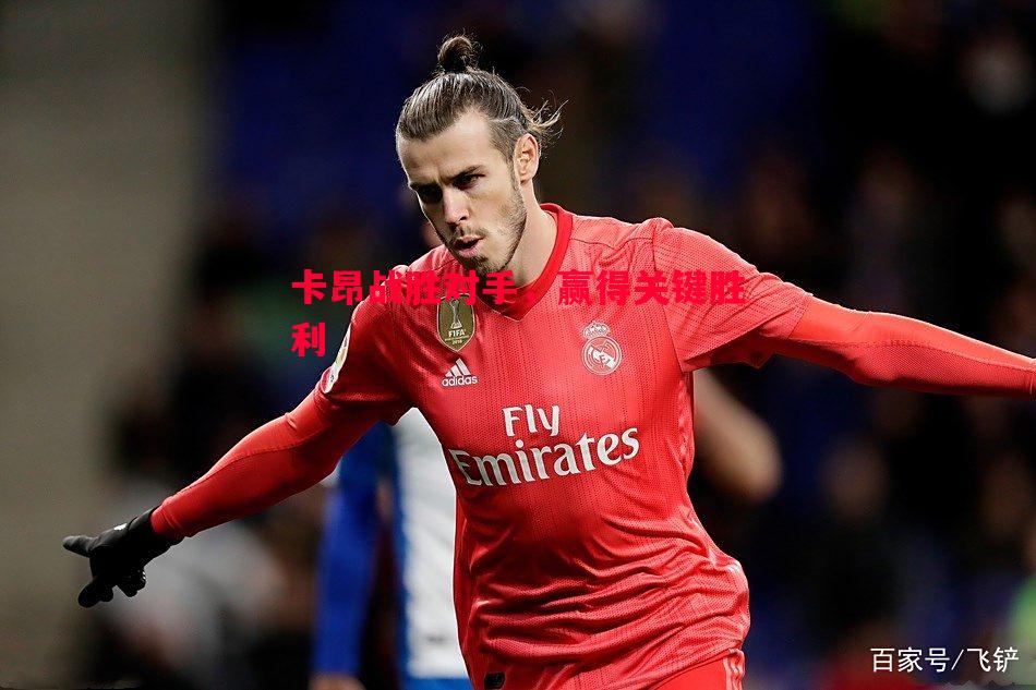 卡昂战胜对手,赢得关键胜利 卡昂战胜对手,赢得关键胜利