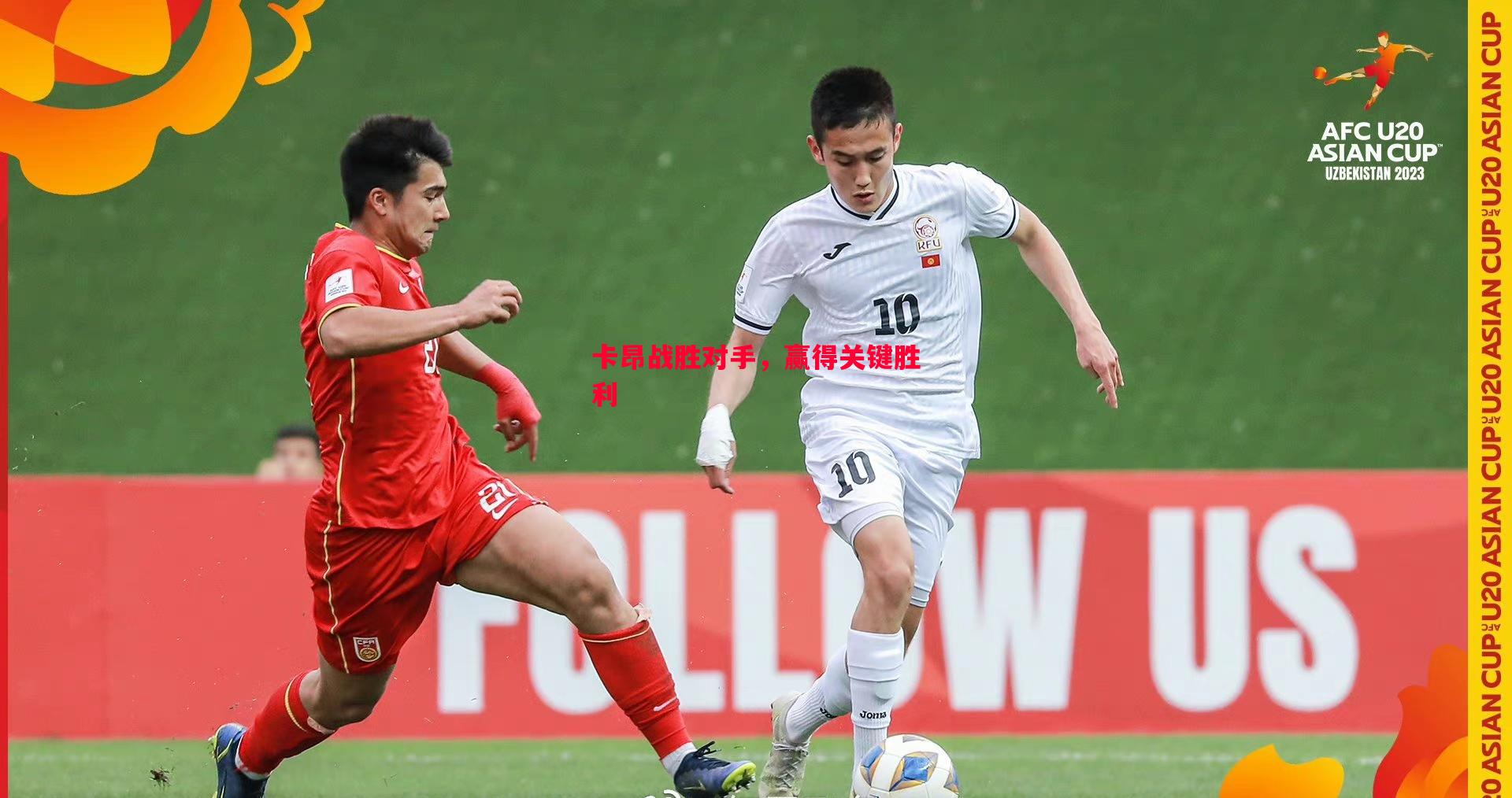 卡昂战胜对手,赢得关键胜利 卡昂战胜对手,赢得关键胜利