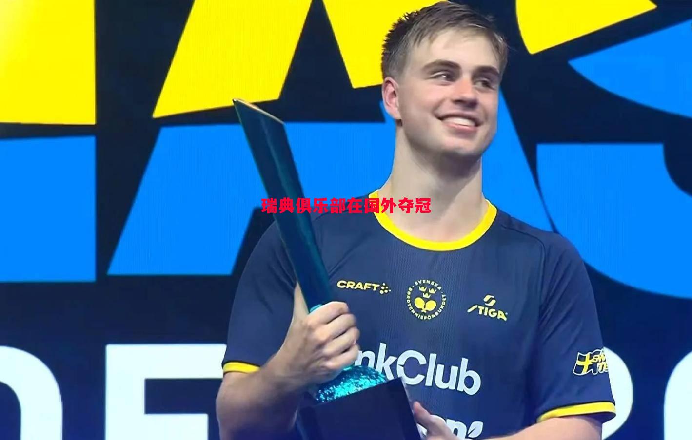 瑞典俱乐部在国外夺冠 瑞典俱乐部在国外夺冠