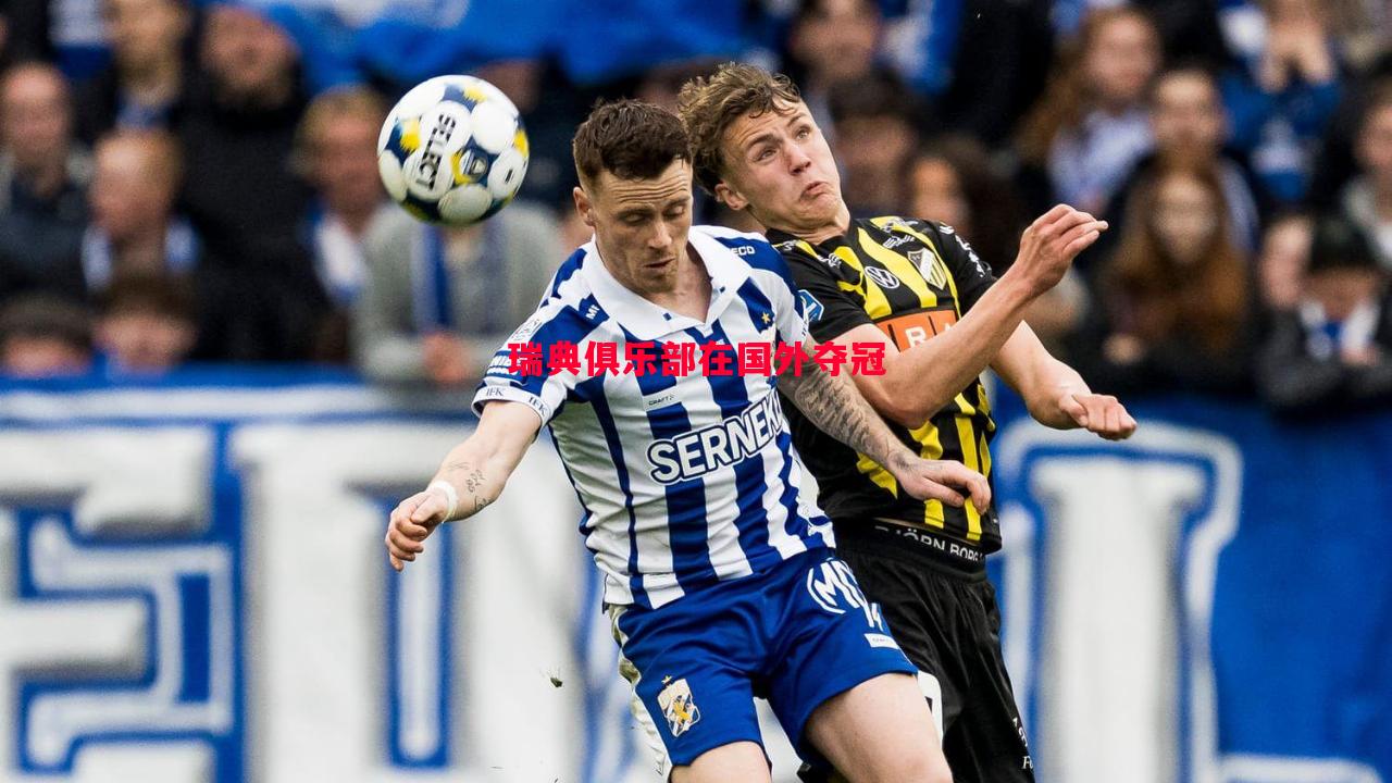 瑞典俱乐部在国外夺冠 瑞典俱乐部在国外夺冠