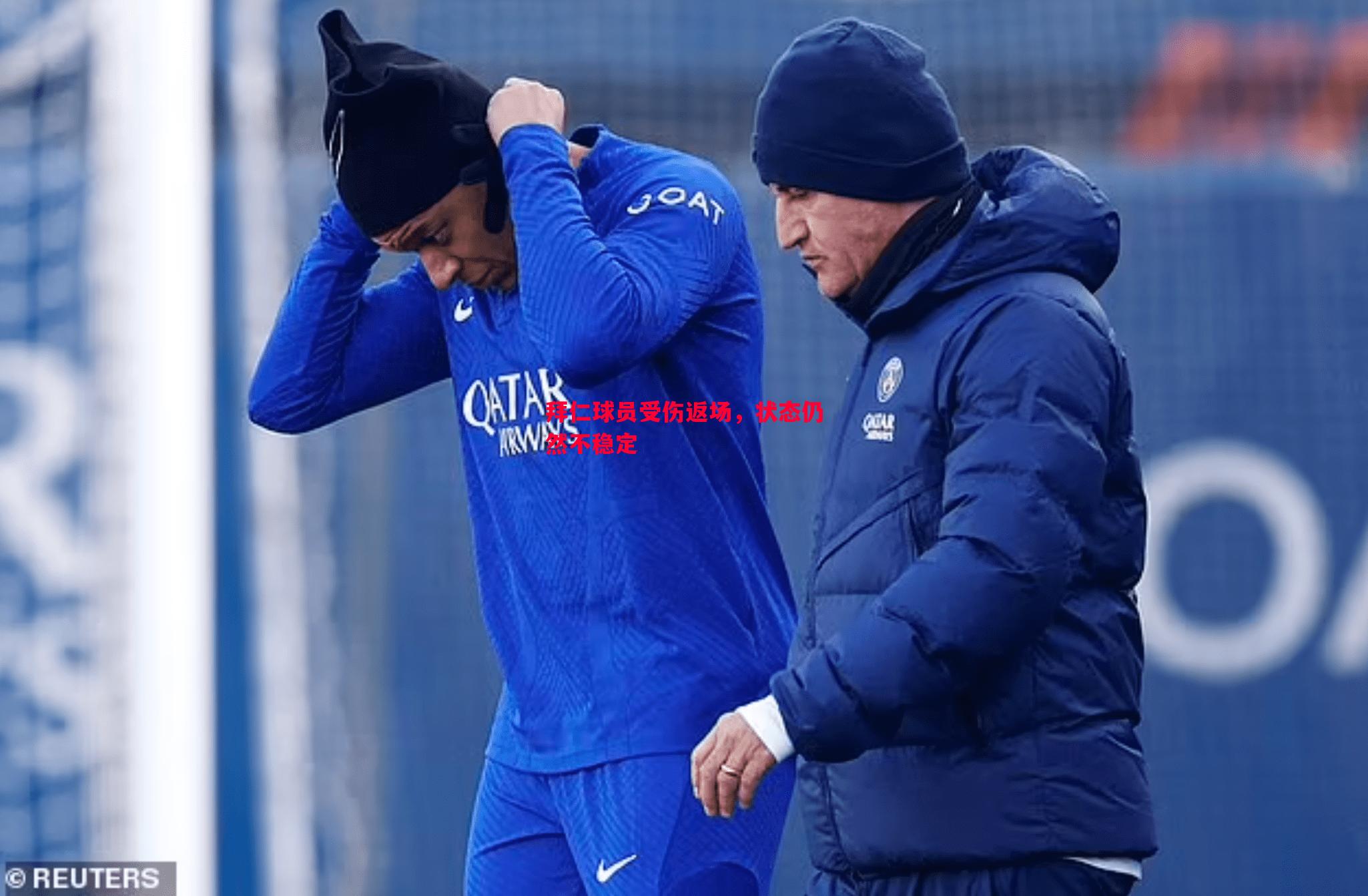 拜仁球员受伤返场,状态仍然不稳定 拜仁球员受伤返场,状态仍然不稳定