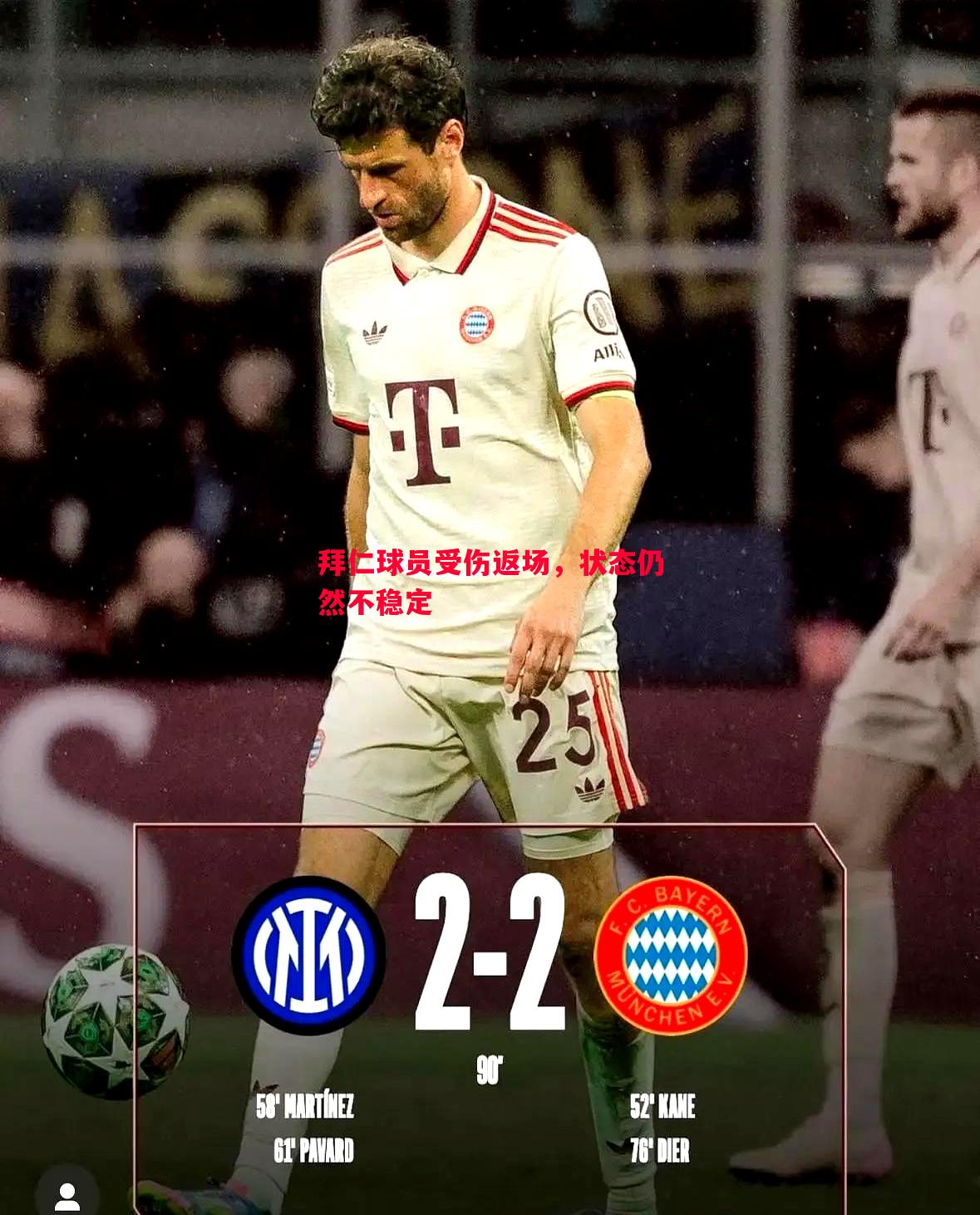 拜仁球员受伤返场,状态仍然不稳定 拜仁球员受伤返场,状态仍然不稳定