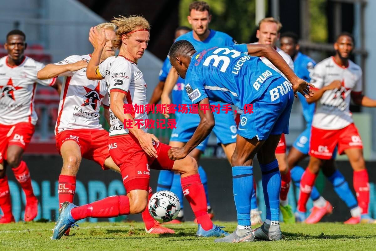 雷加利斯客场逼平对手,保住不败记录 雷加利斯客场逼平对手,保住不败记录
