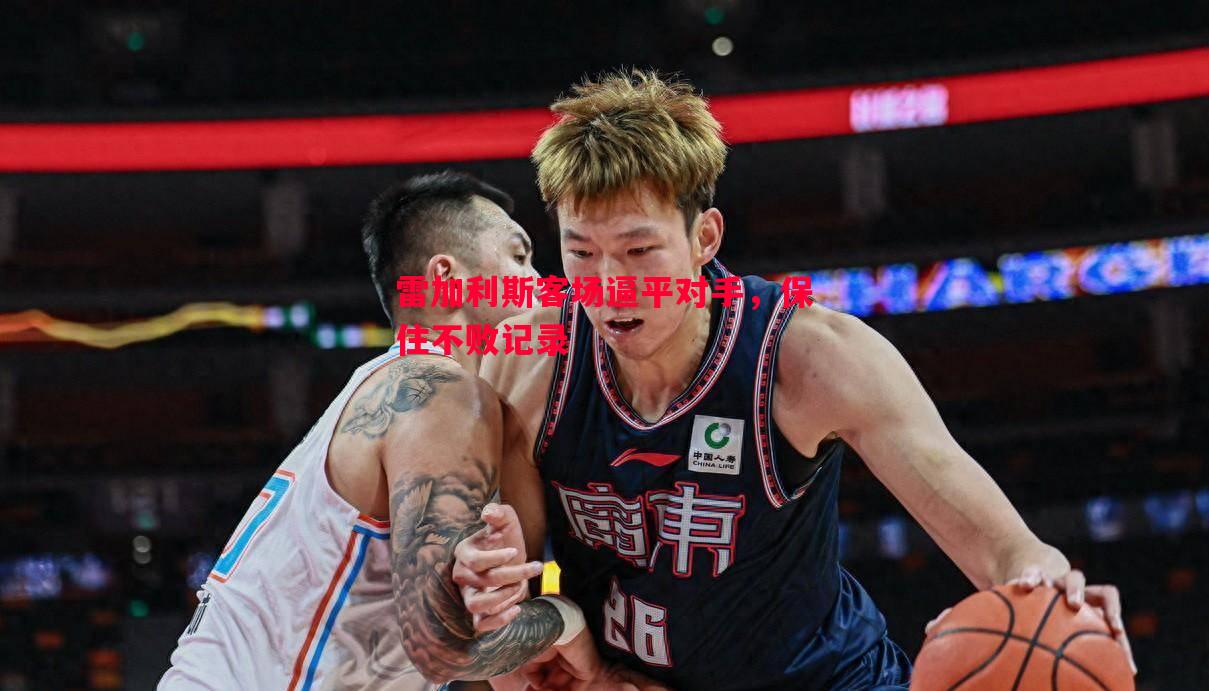 雷加利斯客场逼平对手,保住不败记录 雷加利斯客场逼平对手,保住不败记录
