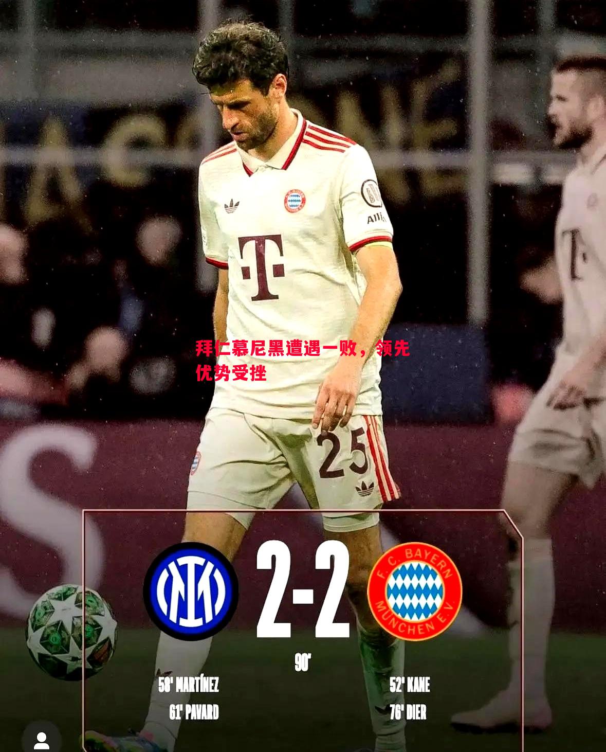 拜仁慕尼黑遭遇一败,领先优势受挫 拜仁慕尼黑遭遇一败,领先优势受挫
