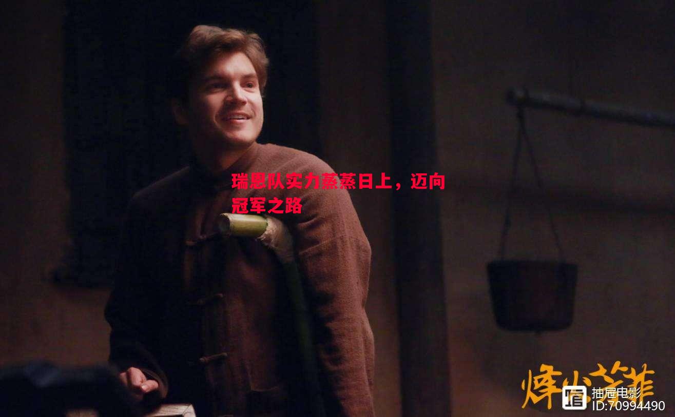 悟空体育-瑞恩队实力蒸蒸日上，迈向冠军之路