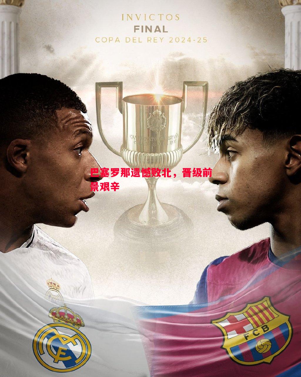 巴塞罗那遗憾败北,晋级前景艰辛 巴塞罗那遗憾败北,晋级前景艰辛