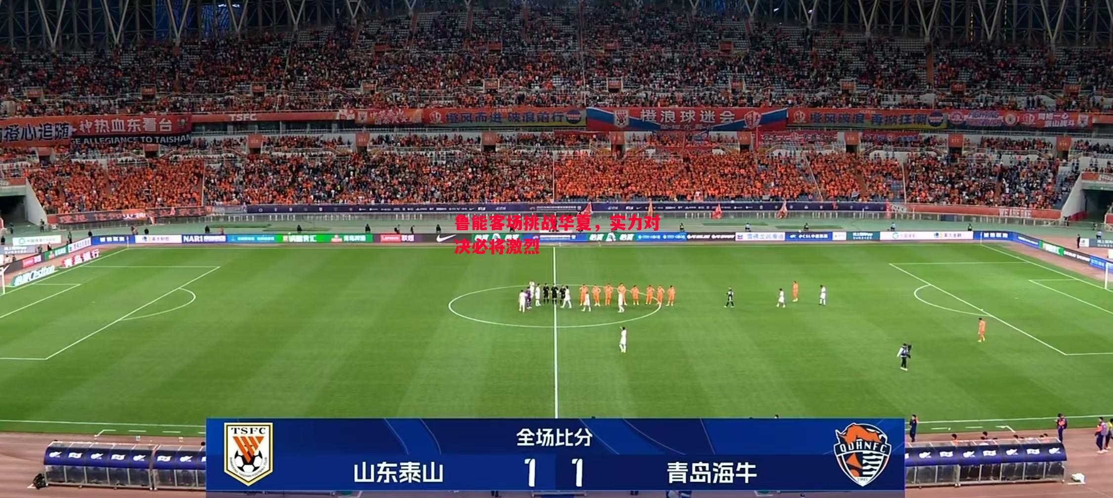 悟空体育-鲁能客场挑战华夏，实力对决必将激烈