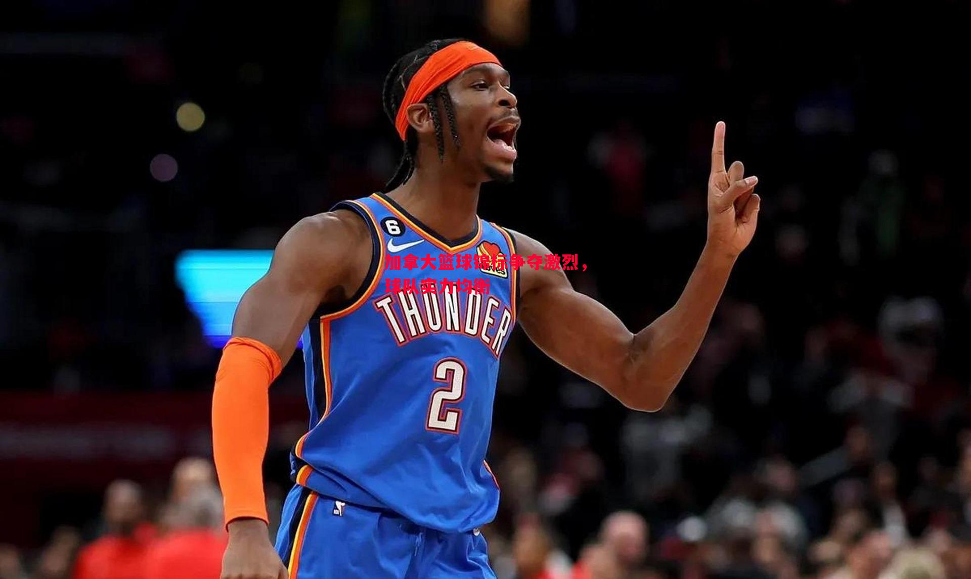 加拿大篮球锦标争夺激烈,球队实力均衡 加拿大篮球锦标争夺激烈,球队实力均衡