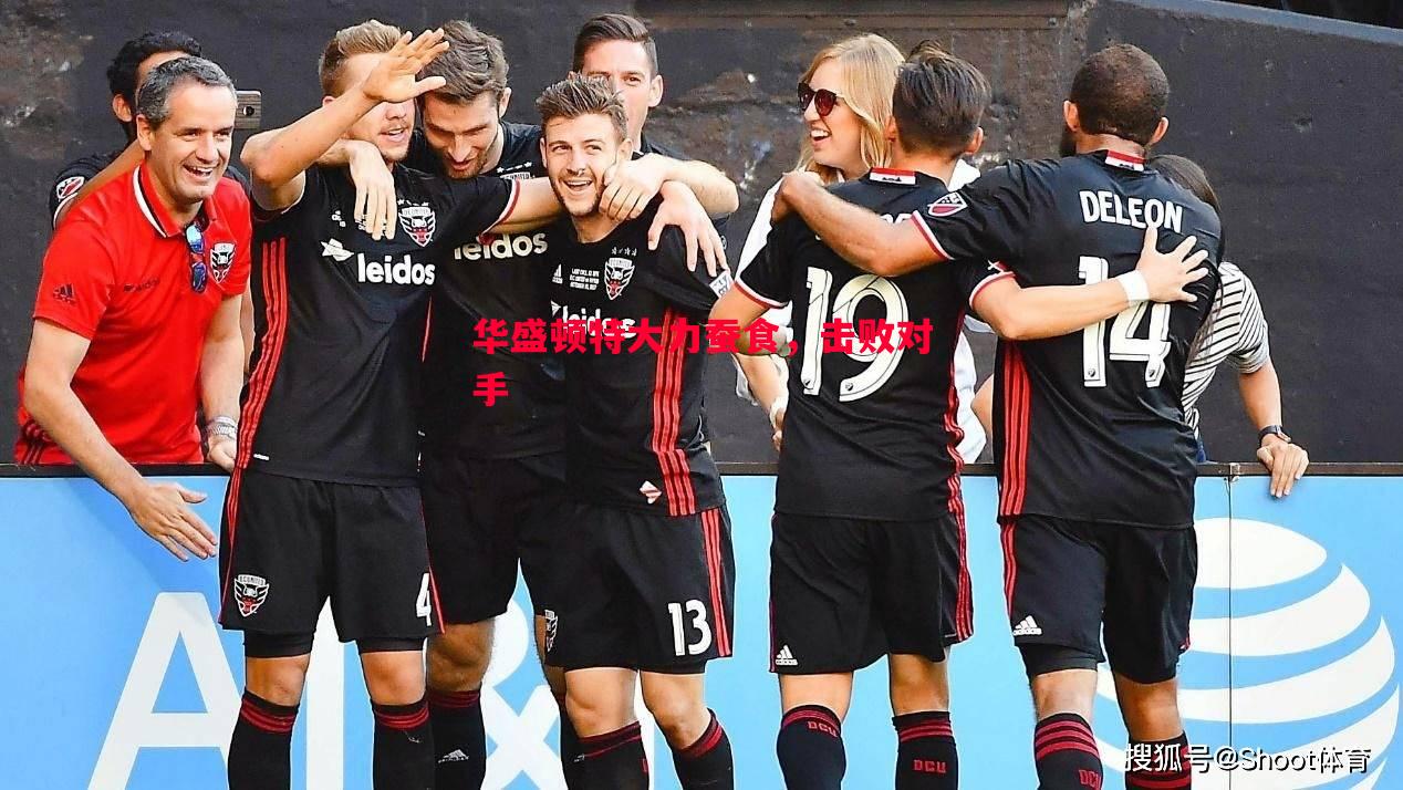 华盛顿特大力蚕食,击败对手 华盛顿特大力蚕食,击败对手