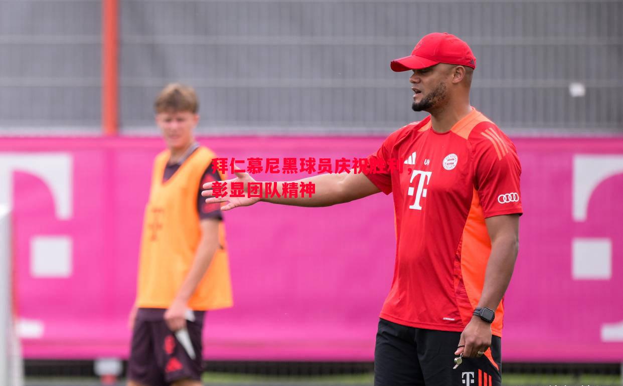 拜仁慕尼黑球员庆祝胜利,彰显团队精神 拜仁慕尼黑球员庆祝胜利,彰显团队精神