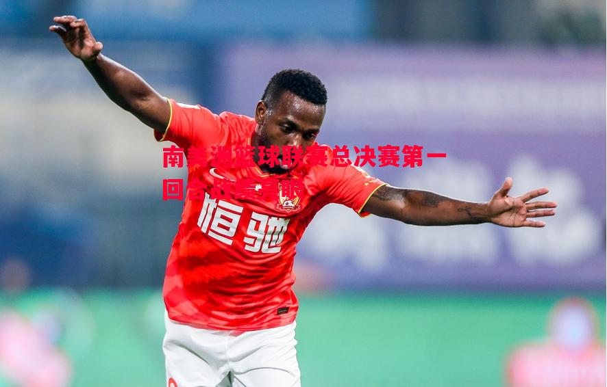 南美洲篮球联赛总决赛第一回合战绩亮眼 南美洲篮球联赛总决赛第一回合战绩亮眼