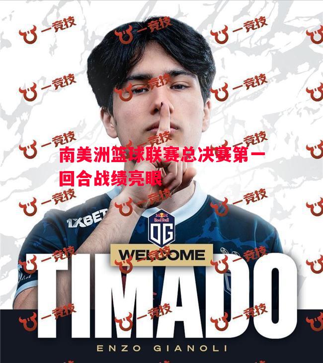 南美洲篮球联赛总决赛第一回合战绩亮眼 南美洲篮球联赛总决赛第一回合战绩亮眼