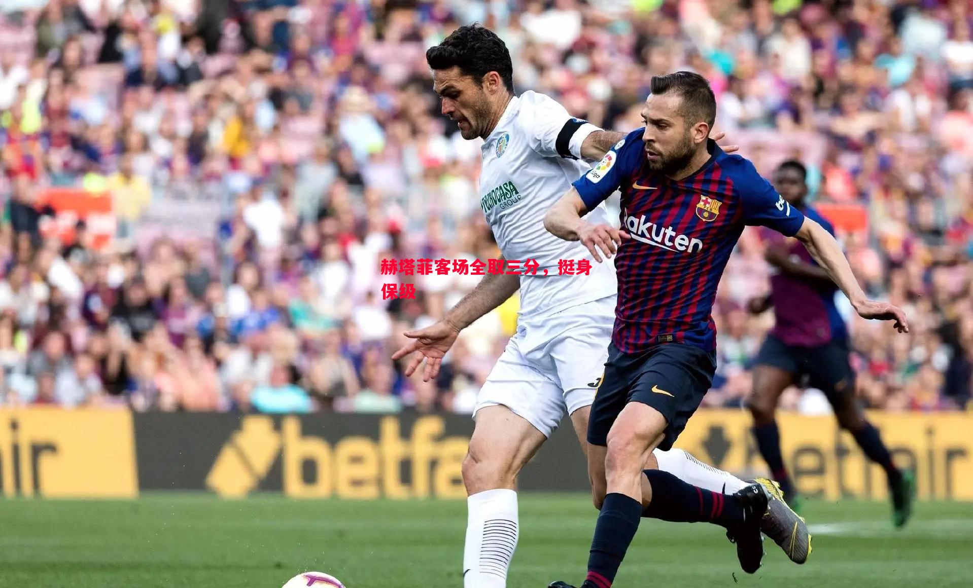 赫塔菲客场全取三分,挺身保级 赫塔菲客场全取三分,挺身保级