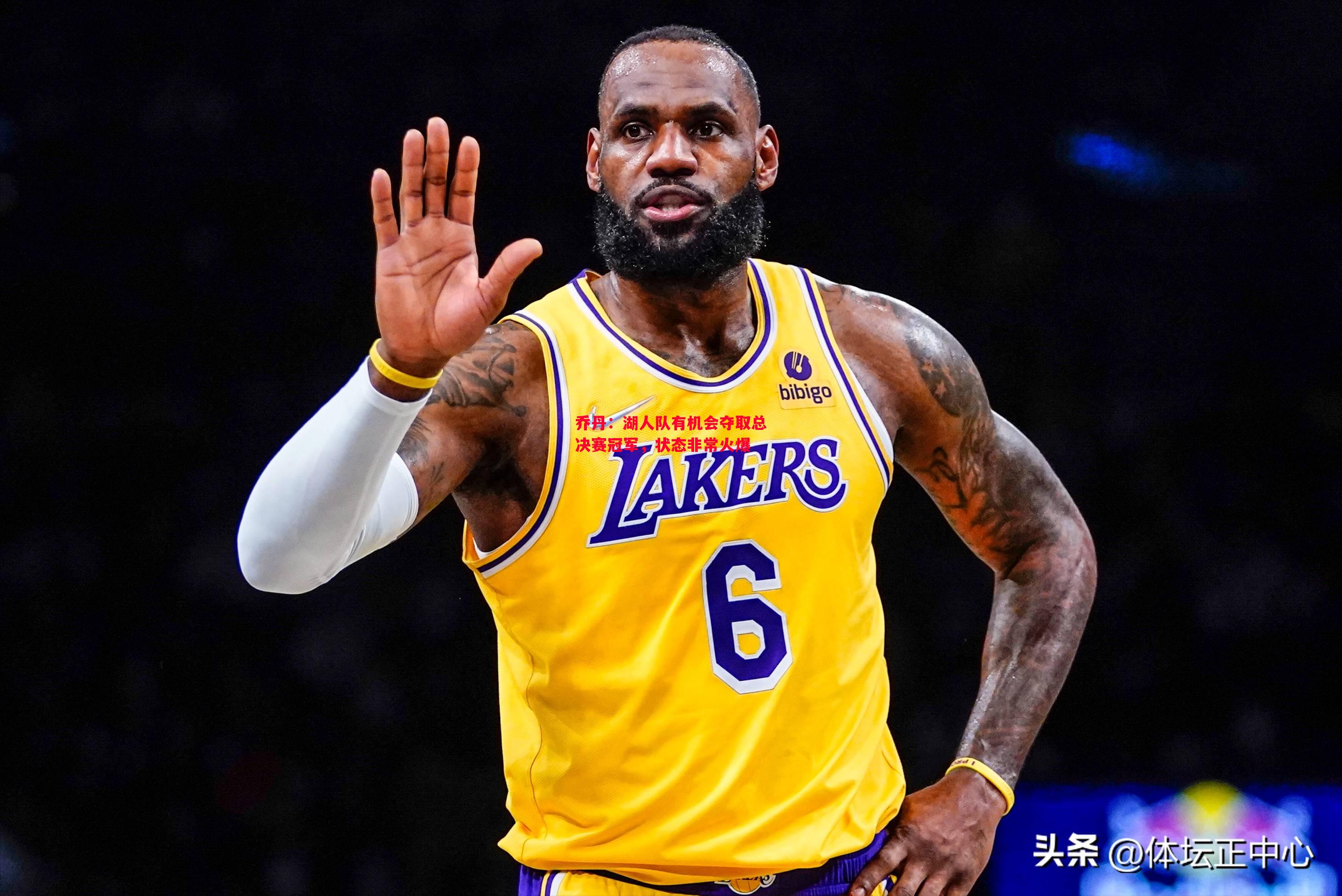 乔丹:湖人队有机会夺取总决赛冠军,状态非常火爆 乔丹:湖人队有机会夺取总决赛冠军,状态非常火爆