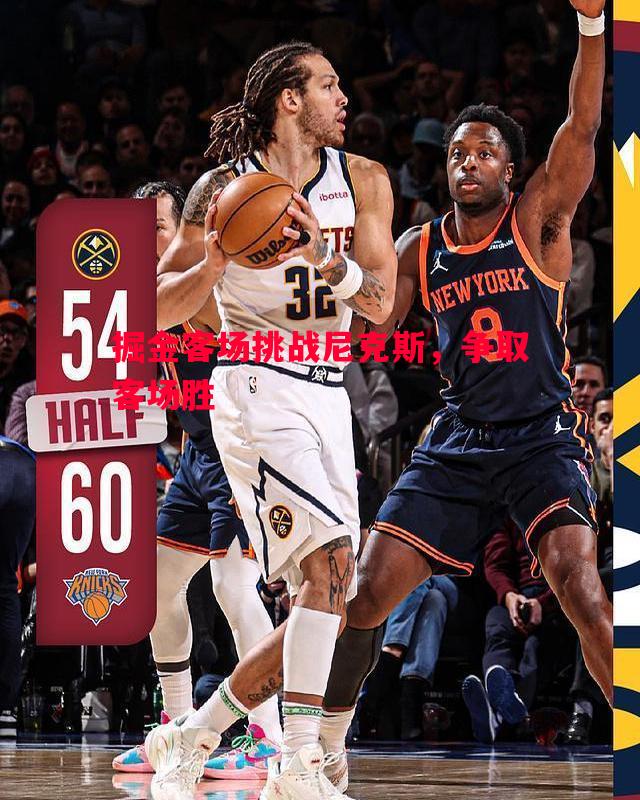 掘金客场挑战尼克斯,争取客场胜 掘金客场挑战尼克斯,争取客场胜