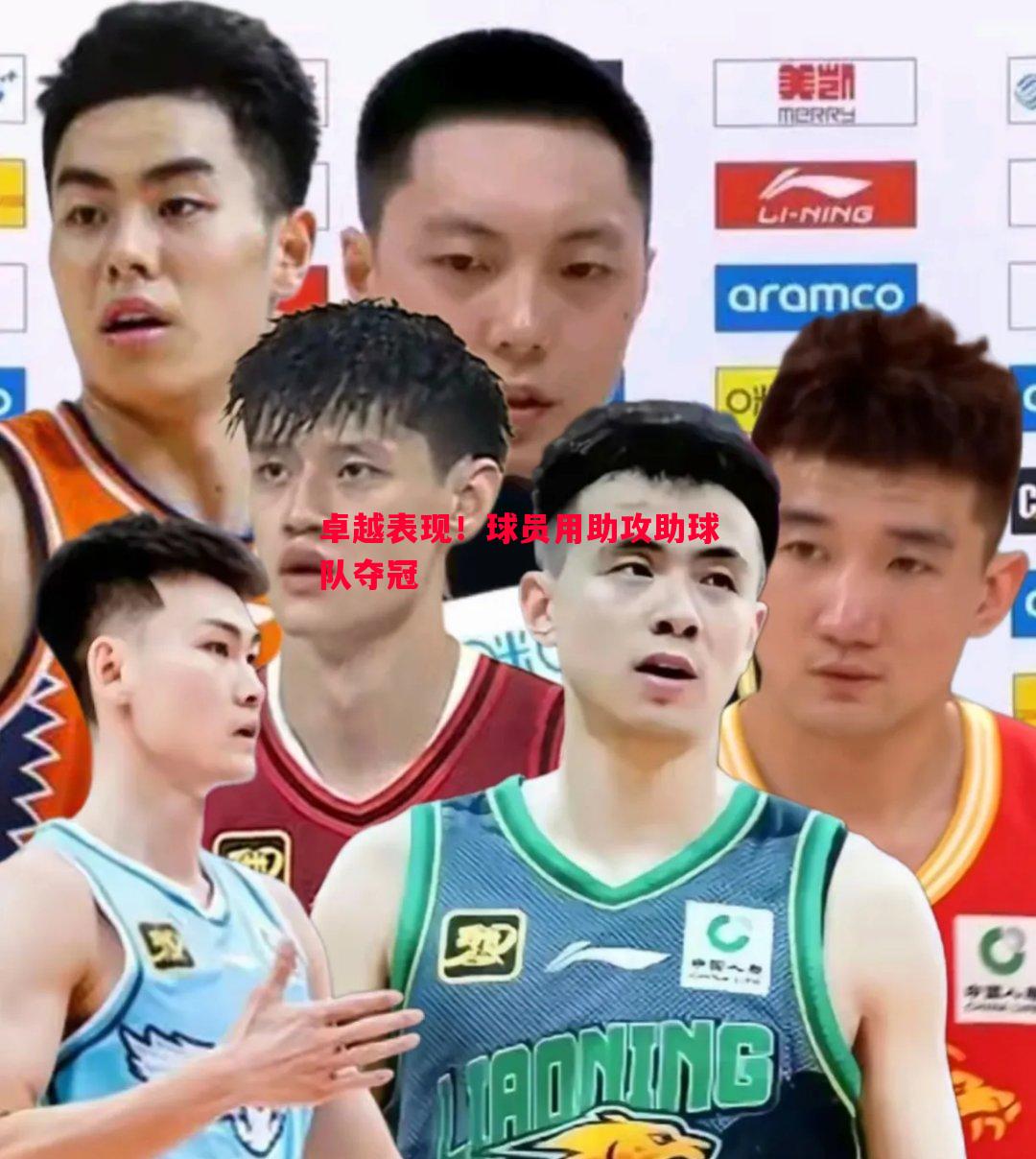 卓越表现!球员用助攻助球队夺冠 卓越表现!球员用助攻助球队夺冠