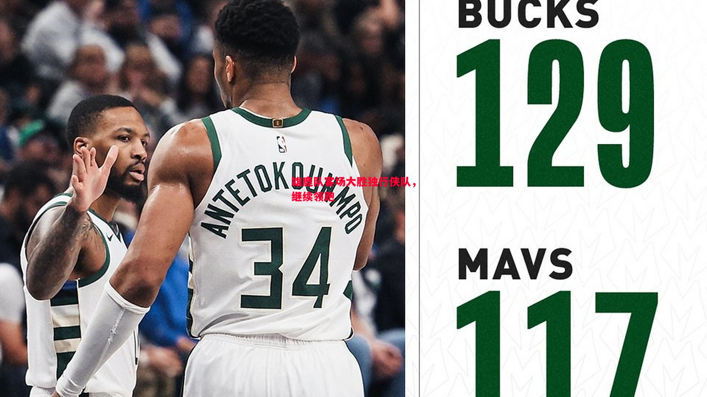 悟空体育-雄鹿队客场大胜独行侠队，继续领跑