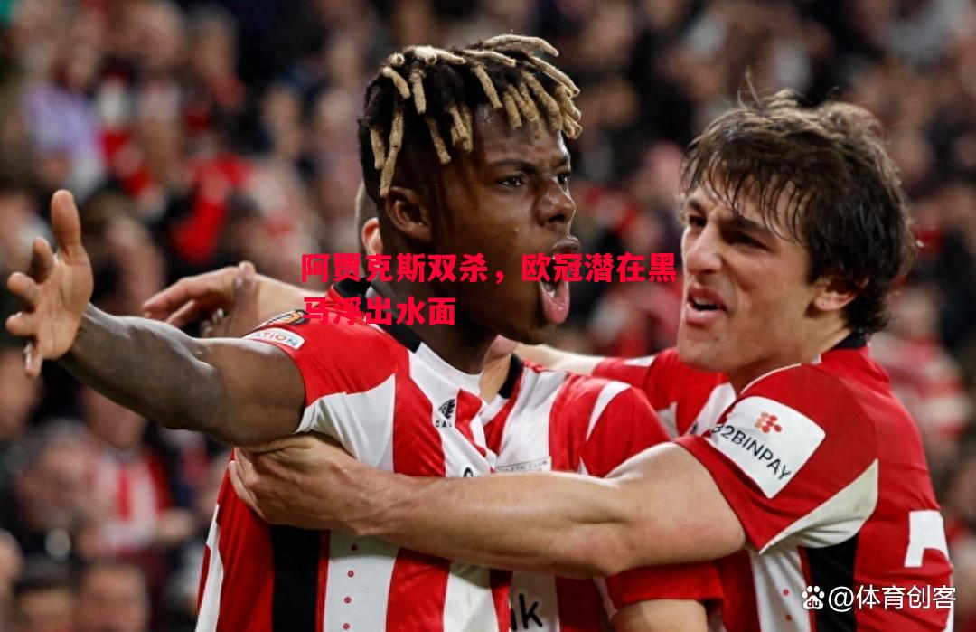 悟空体育-阿贾克斯双杀，欧冠潜在黑马浮出水面